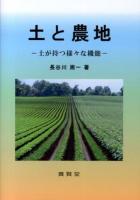 土と農地 : 土が持つ様々な機能