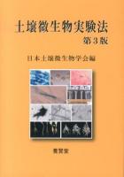 土壌微生物実験法 第3版.