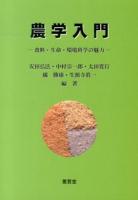 農学入門 : 食料・生命・環境科学の魅力