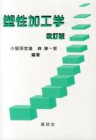 塑性加工学 改訂版