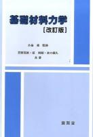 基礎材料力学 改訂版