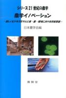 農学イノベーション : 新しいビジネスモデルと食・農・環境における技術革新 : 平成25年度日本農学会シンポジウム講演要旨