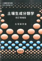 土壌生成分類学 改訂増補版