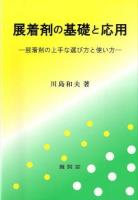 展着剤の基礎と応用