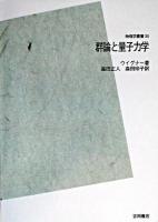 群論と量子力学 ＜物理学叢書 30＞ POD版