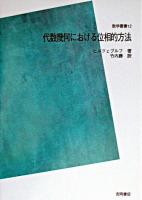 代数幾何における位相的方法 ＜数学叢書 12＞ POD版
