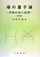 場の量子論 : 摂動計算の基礎 改訂版.