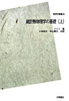 統計熱物理学の基礎 上 ＜物理学叢書 39＞ POD版