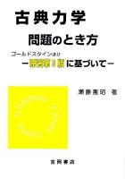 古典力学問題のとき方 : ゴールドスタイン・ポール・サーフコ : 原著第3版に基づいて ＜物理学叢書 別巻＞