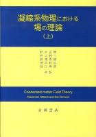 凝縮系物理における場の理論 上
