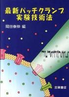 最新パッチクランプ実験技術法