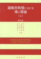凝縮系物理における場の理論 上 第2版.