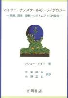 マイクロ・ナノスケールのトライボロジー : 摩擦,潤滑,摩耗へのボトムアップ的探究