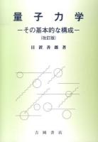 量子力学 : その基本的な構成 改訂版.