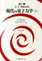 現代の量子力学 上 ＜物理学叢書 108＞ 第2版