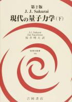 現代の量子力学 下 ＜物理学叢書 109＞ 第2版