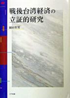 戦後台湾経済の立証的研究
