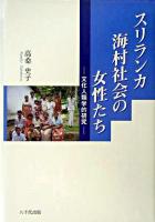 スリランカ海村社会の女性たち : 文化人類学的研究