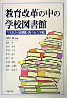 教育改革の中の学校図書館 : 生きる力・情報化・開かれた学校