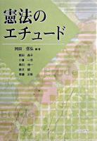 憲法のエチュード