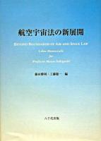 航空宇宙法の新展開 : 関口雅夫教授追悼論文集