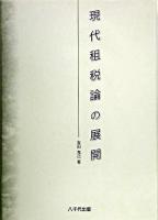 現代租税論の展開