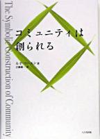 コミュニティは創られる ＜関東学院大学人文科学研究所選書 7＞