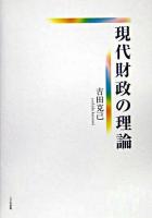 現代財政の理論