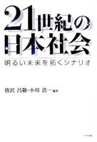 21世紀の日本社会 : 明るい未来を拓くシナリオ