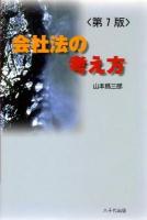 会社法の考え方 ＜会社法 (2005)＞ 第7版.