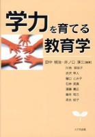 学力を育てる教育学
