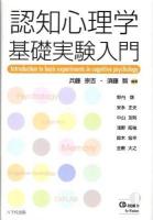 認知心理学基礎実験入門