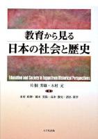 教育から見る日本の社会と歴史
