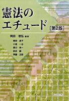 憲法のエチュード 第2版.