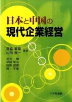 日本と中国の現代企業経営
