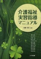 介護福祉実習指導マニュアル