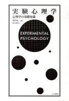 実験心理学 : 心理学の基礎知識