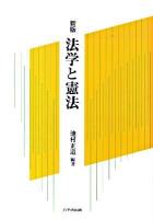 法学と憲法 新版.