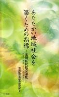 あたたかい地域社会を築くための指標 : 荒川区民総幸福度(グロス・アラカワ・ハッピネス:GAH)