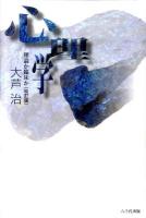 心理学 : 理論か臨床か 改訂版.