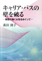 キャリア・パスの壁を破る : 韓国の働く女性をめぐって