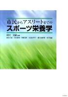 市民からアスリートまでのスポーツ栄養学