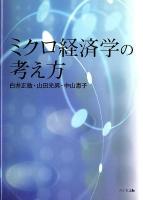 ミクロ経済学の考え方