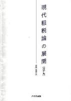 現代租税論の展開 改訂版.