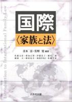 国際〈家族と法〉