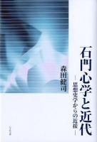 石門心学と近代 : 思想史学からの近接
