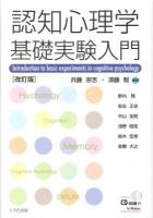 認知心理学基礎実験入門 改訂版.
