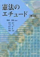 憲法のエチュード 第3版.