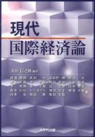 現代国際経済論