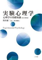 実験心理学 = Experimental Psychology : 心理学の基礎知識 改訂増補版.